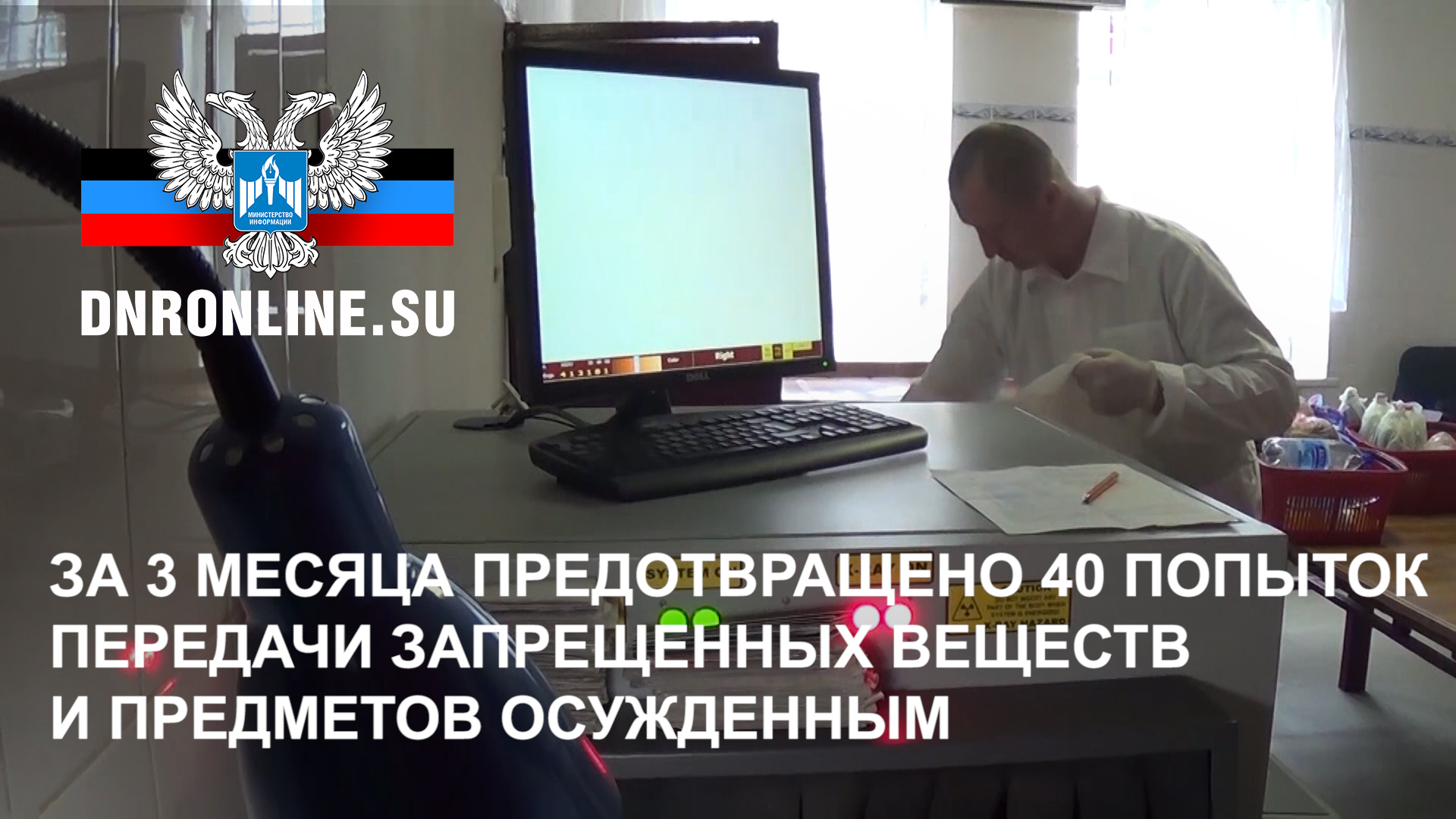 В ДНР за 3 месяца предотвращено 40 попыток передачи запрещенных веществ и предметов осужденным