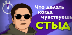СТЫД. Несколько минут на чувство. Логинов Константин.