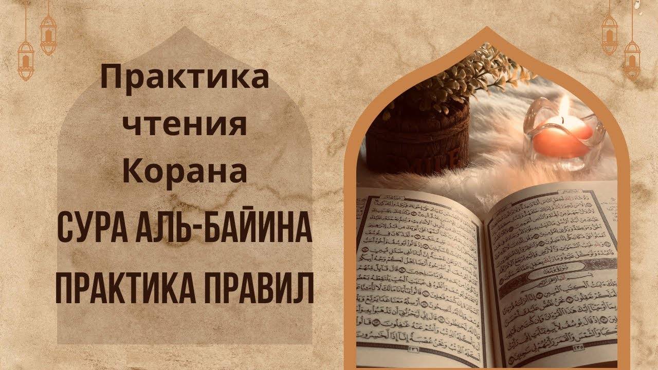 Сура 98 Аль-Баййина (Ясное знамение) | Чтение Корана | Арабский язык | Муаллим сани | #Таджвид