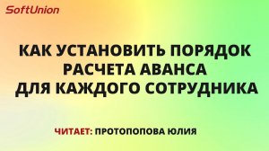 Как установить порядок расчета аванса для каждого сотрудника