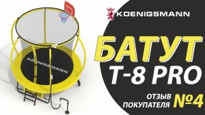 ОТЗЫВ НА БАТУТ KOENIGSMANN T-8 PRO / БАТУТ ДЛЯ ДАЧИ / БАТУТ С БАСКЕТБОЛЬНЫМ КОЛЬЦОМ / ДЕТСКИЙ БАТУТ