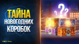 Главная Тайна Коробок Нового Года - Новости Протанки