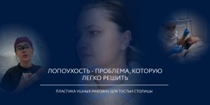 Отопластика для молодой пациентки