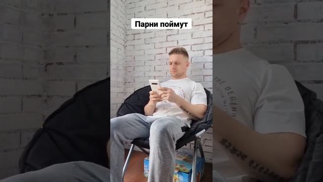 Парни поймут