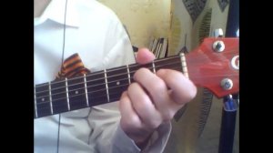 От Москвы до Бреста. Аккорды на гитаре.