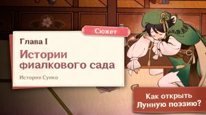 Истории фиалкового сада в Геншин Импакт | Глава 1 | Событие "Краски фиалкового сада"