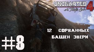 12 БАШЕН ЭВЕРИ UNCHARTED 4 ЧАСТЬ  8