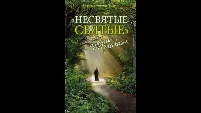 КНИГА НЕСВЯТЫЕ СВЯТЫЕ,» И ДРУГИЕ РАССКАЗЫ, ЧАСТЬ 3