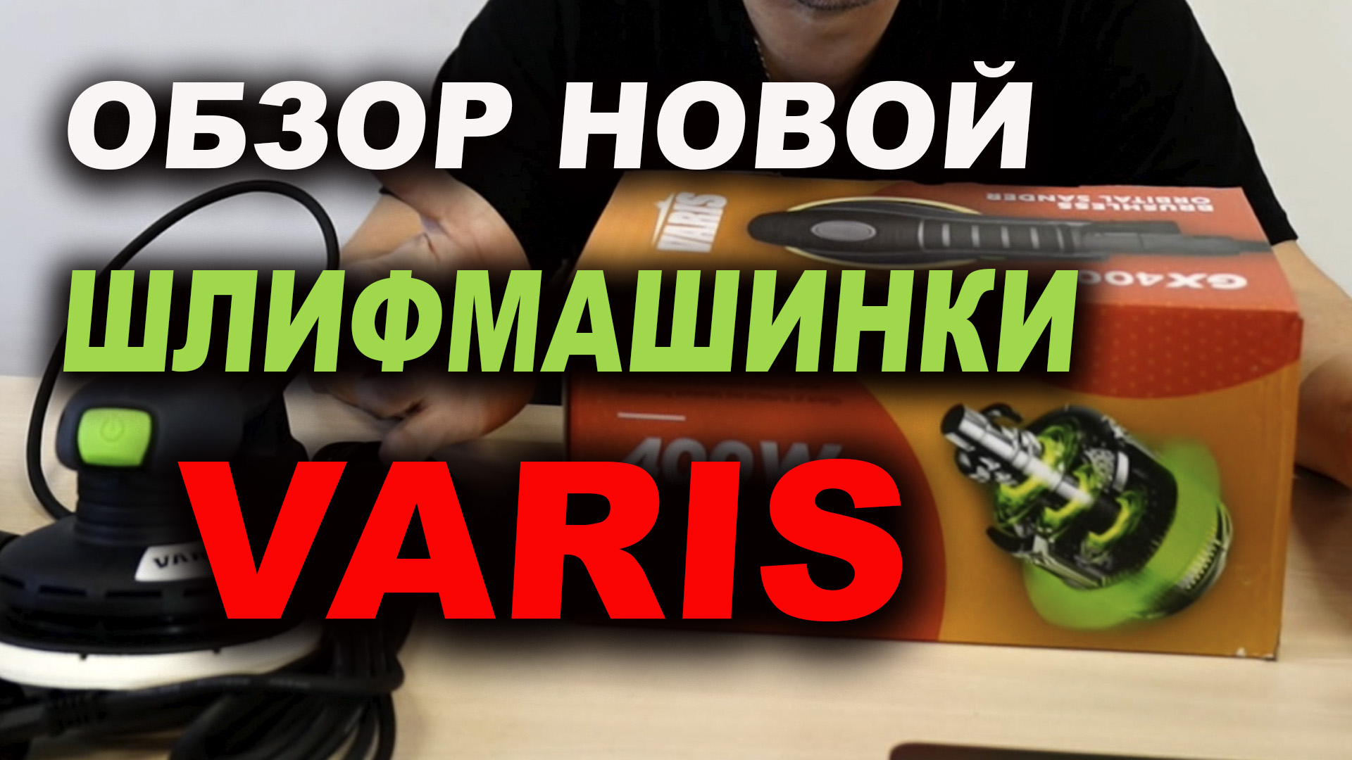 Обзор шлифмашинки VAARIS аналог FESTOOL тест работы