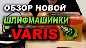 Обзор шлифмашинки VAARIS аналог FESTOOL тест работы