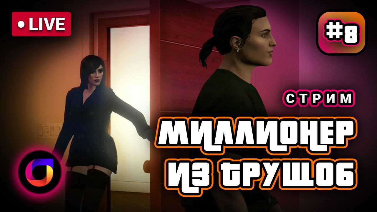 Стрим. GTA Online. Миллионер из трущоб #8.