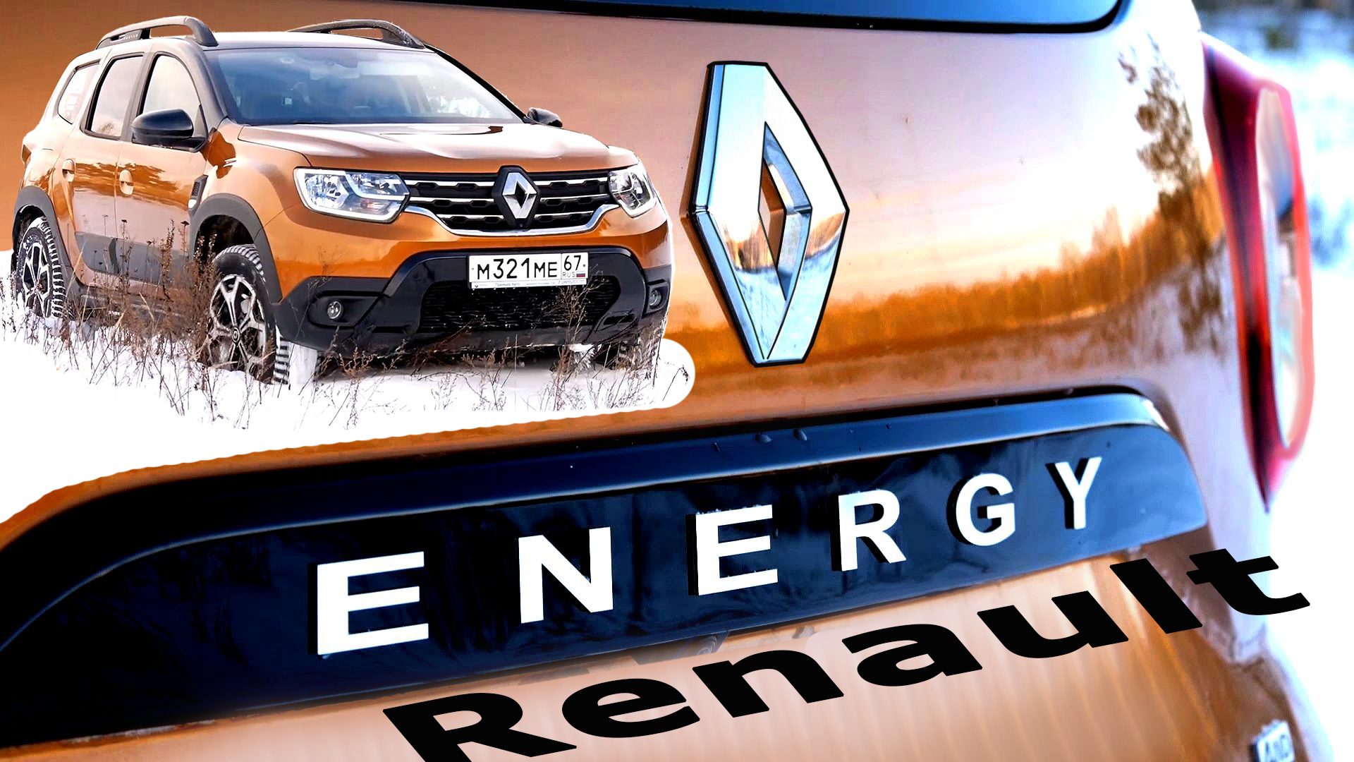 Не ДАСТЕР! Renault ENERGY на снежном БЕЗДОРОЖЬЕ! Отзыв владельца. Авто энергетик.