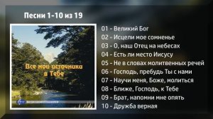 Все мои источники в Тебе - МХО МСЦ ЕХБ