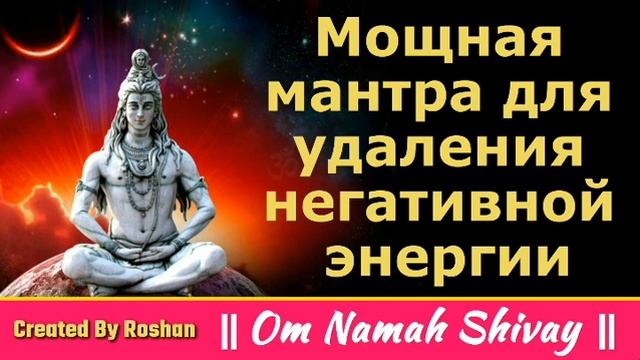 Эта мантра убирает негативную энергию