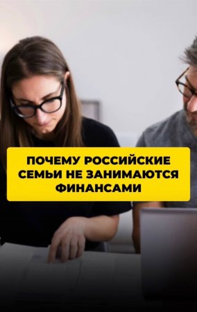 Почему российские семьи не занимаются финансами