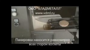 Автоматическая линия производства котлет в панировке, котлетная линия