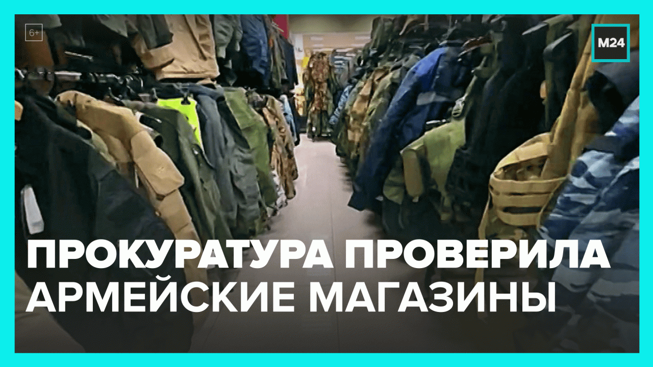 ФАС предупредила магазины армейских товаров: цены нужно снизить  Москва 24