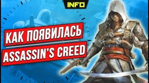 Assassin's Creed - История создания и существования серии