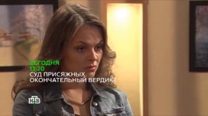 «Суд присяжных  Окончательный вердикт»  Анонс на 07.10.2015