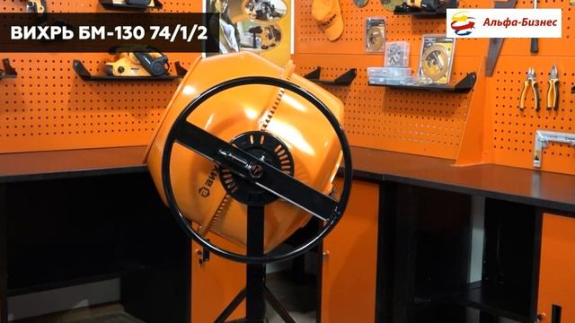 Электрическая бетономешалка ВИХРЬ БМ-130