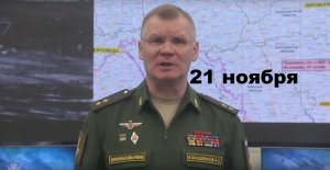 Брифинг Минобороны РФ от 21.11.2023
