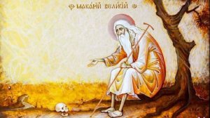 Житие  Преподобного Макария Великого Египетского
