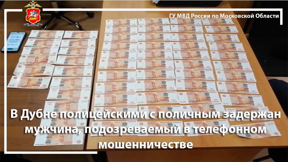 В Дубне полицейскими с поличным задержан мужчина, подозреваемый в телефонном мошенничестве