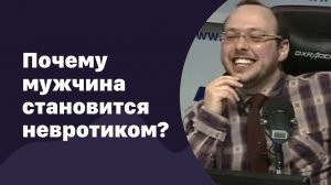 Почему мужчина становится невротиком | 06.04.2016 | #006