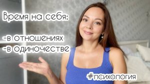 Почему в отношениях нет времени на себя? |Досуг одинокой женщины!