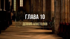 ДЕЯНИЯ АПОСТОЛОВ 10 гл. // Калинин Вячеслав // Вечернее служение, пятница // адвентисты брянска