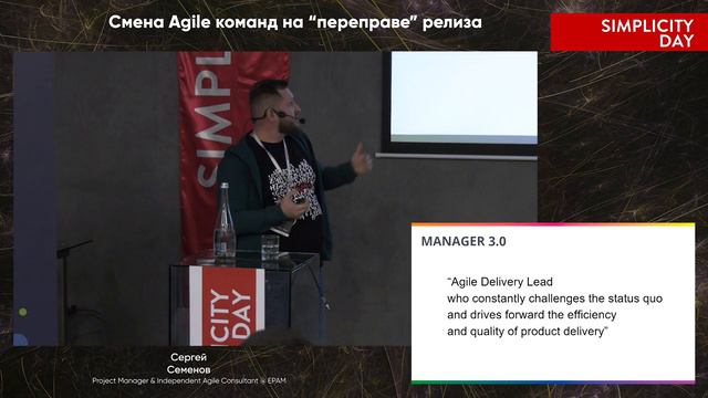 SMPL Day 2020: Сергей Семенов: "Смена Agile команд на “переправе” релиза" смотреть онлайн