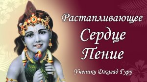 Растапливающее сердце пение - Ученик Джагад-гуру Сиддхасварупананды Парамахамсы (Криса Батлера)