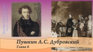 Пушкин А.С. Дубровский Глава 6