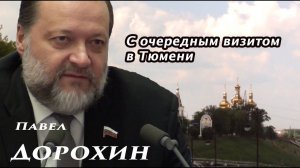 Павел Дорохин: "Поддержка реального сектора экономики Тюменской области - приоритет КПРФ".