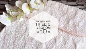Детский плед с 3D эффектом. Свяжет даже начинающая вязальщица. Мастер - класс! Вязание спицами.