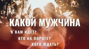 КАКОЙ МУЖЧИНА К ВАМ ИДЕТ? КТО НА ПОРОГЕ? РАСКЛАД НА ТАРО #ктонапороге #мужчинанапороге #отношения