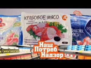 "НашПотребНадзор": экспертиза крабового мяса, все о соках и беспроводной технике (09.12.2017)