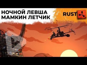 НОЧНОЙ ЛЕВША. МАМКИН ЛЕТЧИК