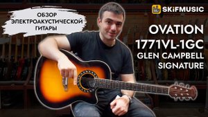 Обзор электроакустической гитары Ovation 1771VL-1GC Glen Campbell Signature | SKIFMUSIC.RU