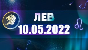 Гороскоп на 10 мая 2022 ЛЕВ