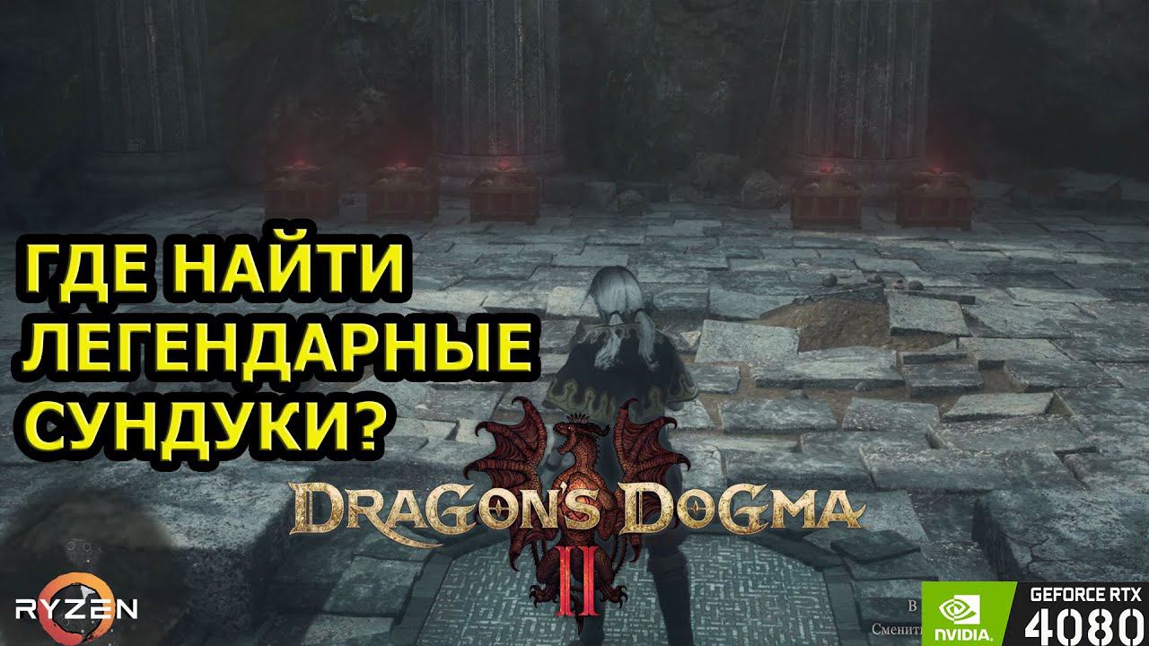 ЛЕГЕНДАРНЫЕ СУНДУКИ в Dragon's Dogma 2 смотреть онлайн