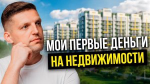 Мои первые инвестиции в недвижимость под 200% годовых. Как я сохраняю деньги сегодня?