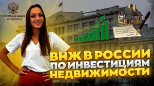 Вид на жительство по инвестициям. Получение ВНЖ!