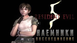 Resident Evil 5 (PC) Наёмники Воссоединение: Ребекка