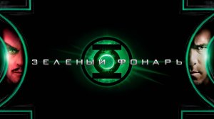Зеленый Фонарь (фильм, 2011)