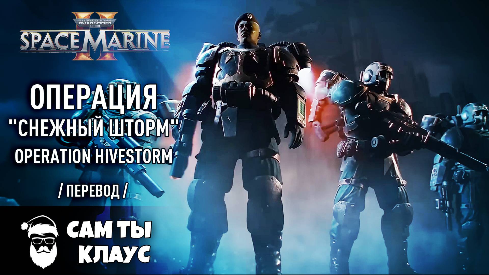 Warhammer Предварительный показ : Операция "Снежный шторм"/ Operation Hivestorm