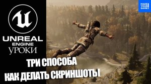 Как делать СКРИНШОТЫ в Unreal Engine : ТРИ способа