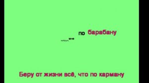 арсен шахунц - а я кайфую караоке