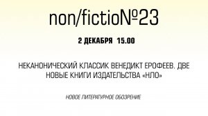 Неканонический классик Венедикт Ерофеев. Две новые книги издательства «НЛО»