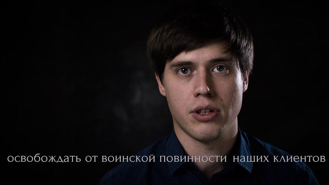 Законное освобождение от призыва! Юридическая помощь призывникам! Юрист Дмитрий Боровик.